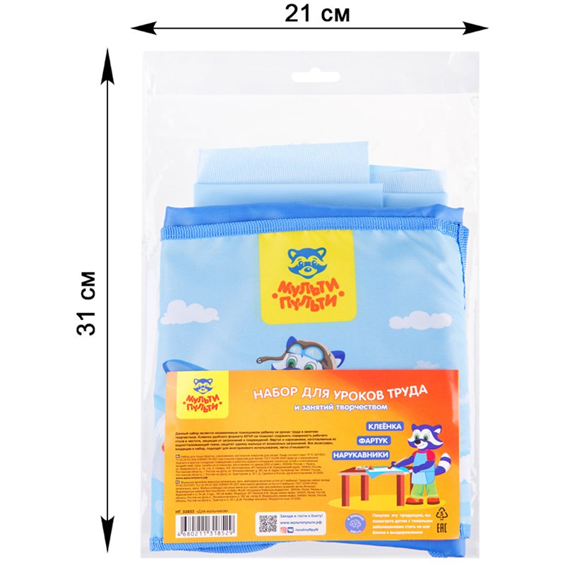 Набор для труда Мульти-Пульти «Для мальчиков», фартук, нарукавники, клеенка