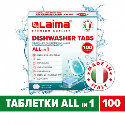 Таблетки для посудомоечных машин 100 шт. LAIMA PREMIUM QUALITY «All in 1»растворимая оболочкаИТАЛИЯ607609