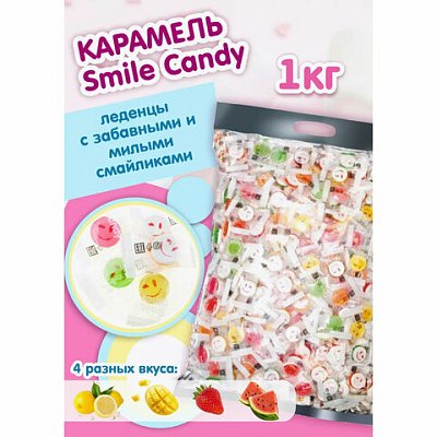 Карамель леденцовая SMILEY CANDY, Микс вкусов с аскорбинкой, 1000 г, ТУРЦИЯ