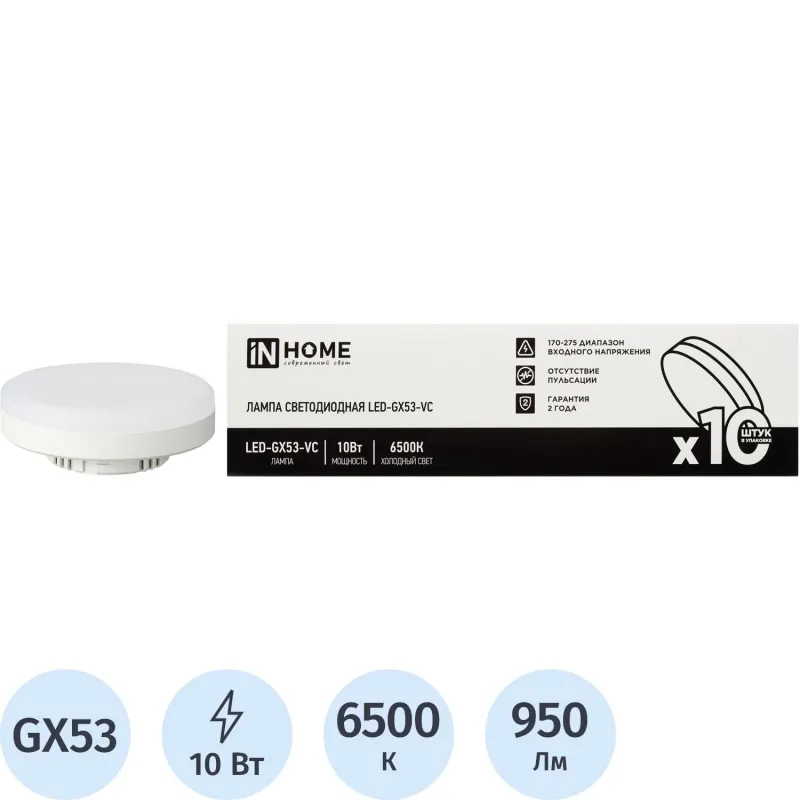 Лампа светодиодная In Home 10 Вт GX53 GX 6500 К 950 Лм матовая (10 штук в упаковке, 4690612043982)