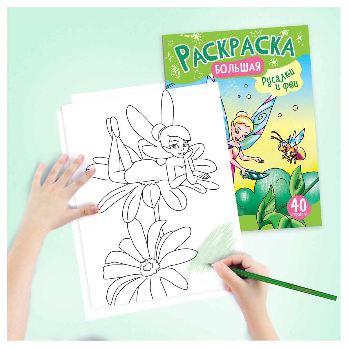 Большая раскраска А4 ArtSpace «Русалочки и Феи» на склейке, 40стр. 