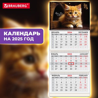 Календарь квартальный на 2025 г., 3 блока, 3 гребня, с бегунком, офсет, BRAUBERG, «Котенок»