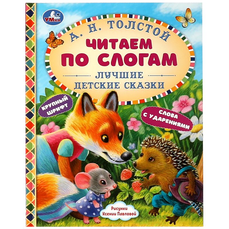 превью Книга Умка А4, «Лучшие детские сказки. А. Н. Толстой. Читаем по слогам», 48стр., твердый переплет