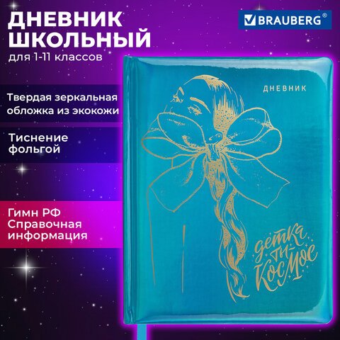 превью Дневник 1-11 класс 48 л., кожзам (твердая с поролоном), фольга, BRAUBERG HOLIDAY, «Девушка»