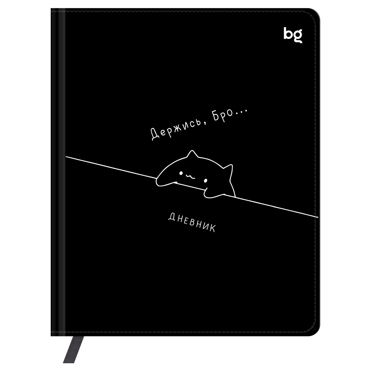 превью Дневник 1-11 кл. 48л. (твердый) BG «Держись», иск. кожа (балакрон), печать, ляссе