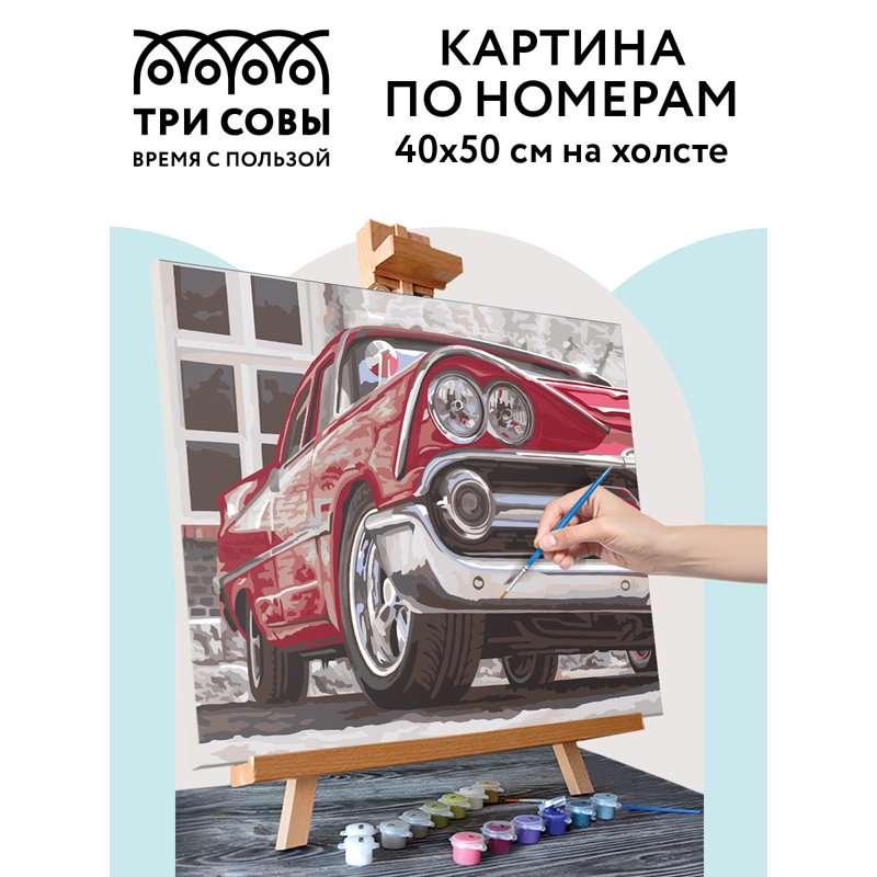 Картина по номерам на холсте ТРИ СОВЫ «Красная машина», 40×50, с акриловыми красками и кистями