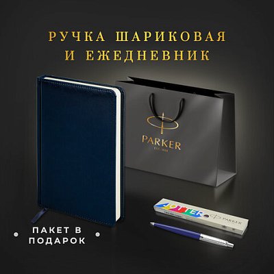 Ручка шариковая PARKER «Jotter Plastic CT»корпус синийежедневник А5 синийпакет880896