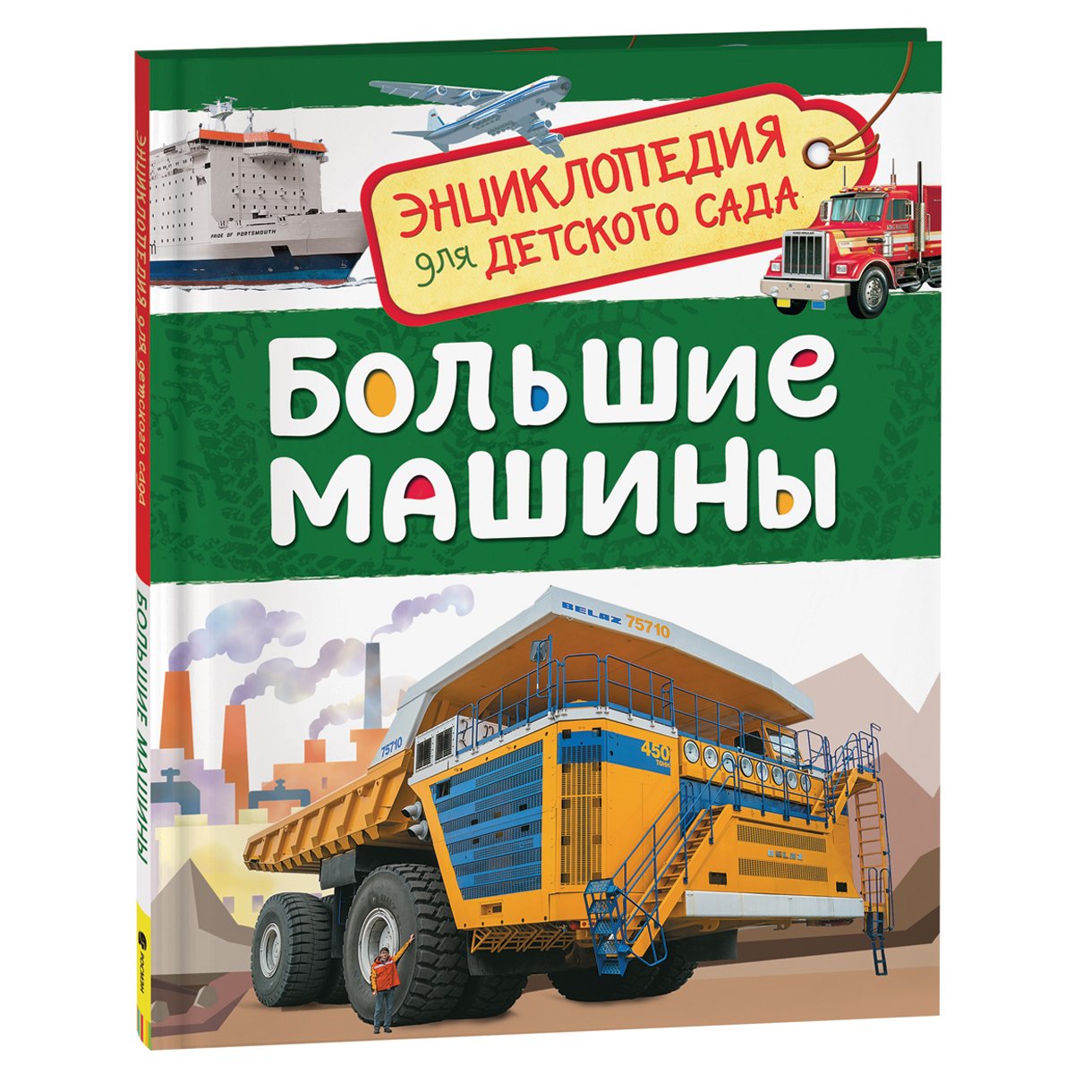 превью Энциклопедия Росмэн 167×220, «Для детского сада. Большие машины», 48стр., 5+