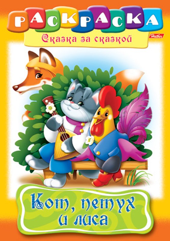 превью Раскраска-книжка А4 по сказкам Hatber «Кот, Петух и Лиса», 16стр. 