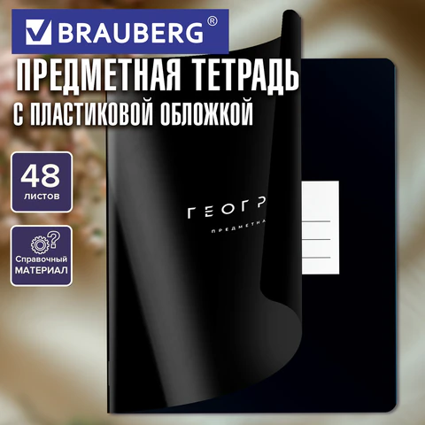 Тетрадь предметная BLACK MODE 48 л., пластиковая обложка, ГЕОГРАФИЯ, клетка, подсказ, BRAUBERG