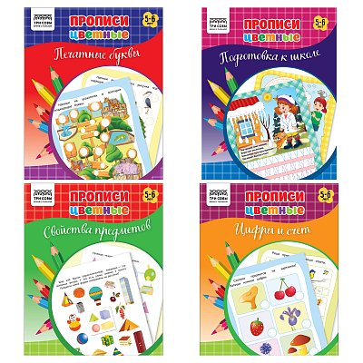 Прописи дошкольника А5 ТРИ СОВЫ «Прописи цветные. 5-6 лет», 16стр. 