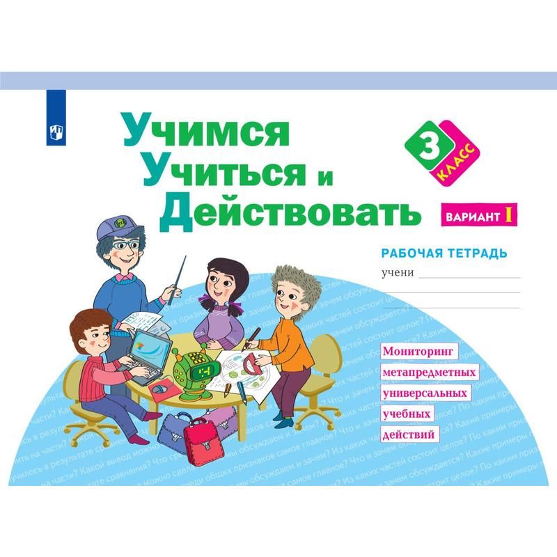 превью Тетрадь рабочая для 3 класса Учимся учиться и действовать Вариант 1 Меркулова Т. В., Теплицкая А. Г