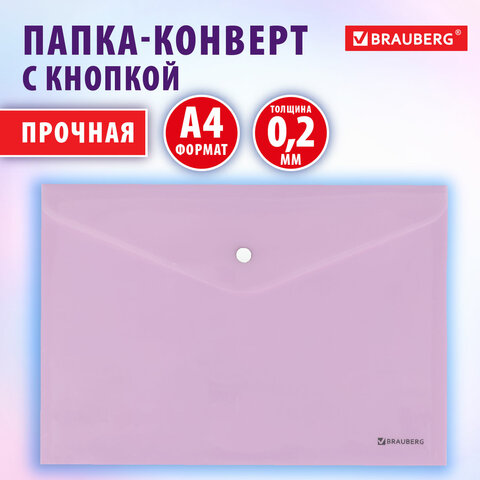 Папка-конверт с кнопкой BRAUBERG PastelА4матовая непрозрачная лиловаяПРОЧНАЯ0.2 мм272881