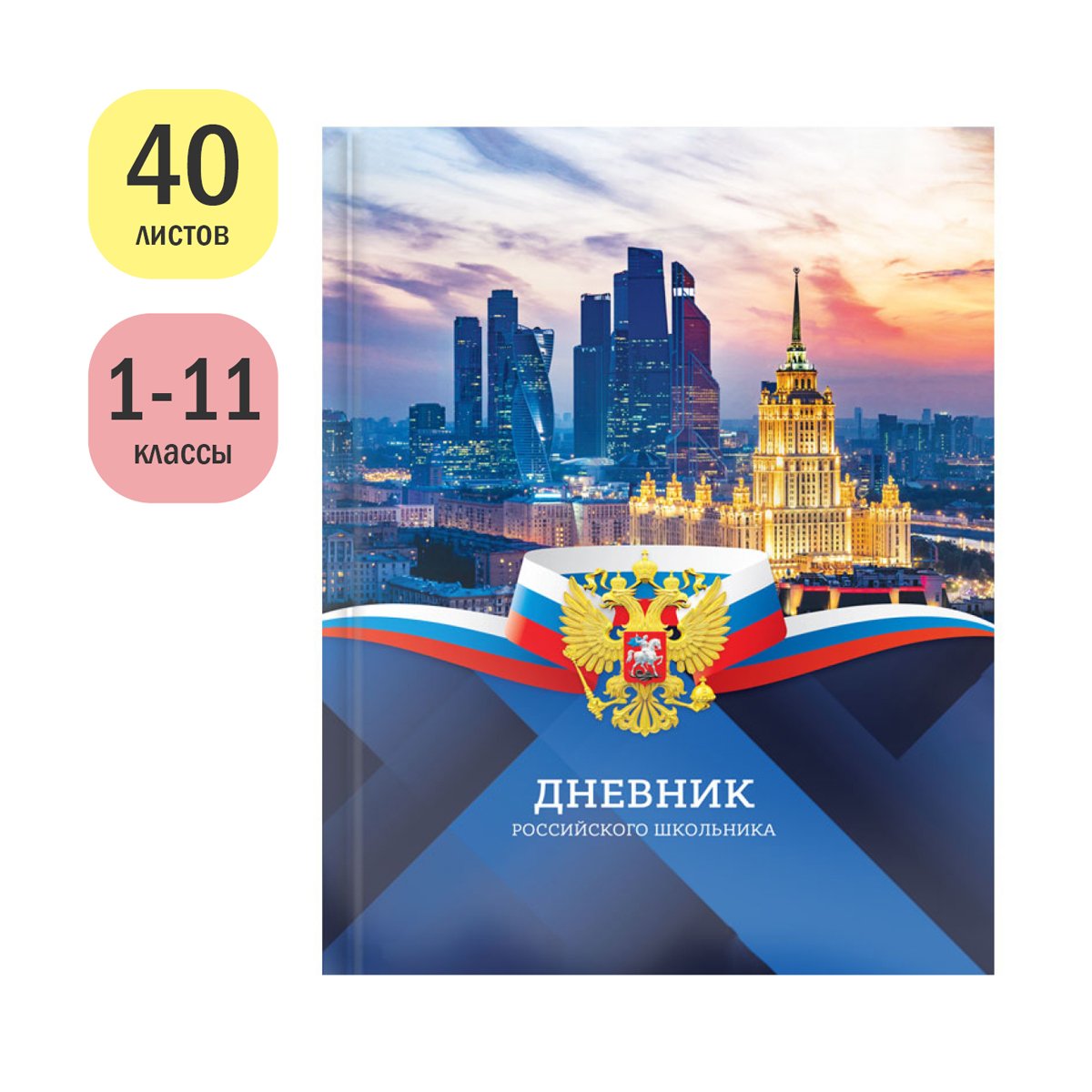 Дневник 1-11 кл. 40л. (твердый) ArtSpace Российского школьника «Россия», глянцевая ламинация