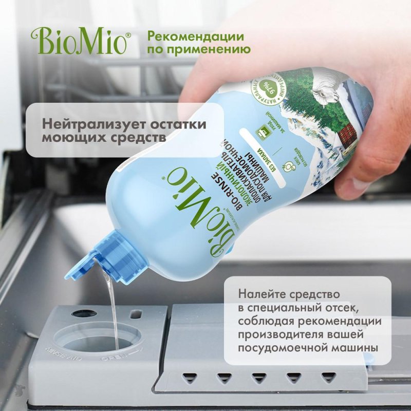 Ополаскиватель для посудомоечных машин BioMio Bio Rinse 750 мл