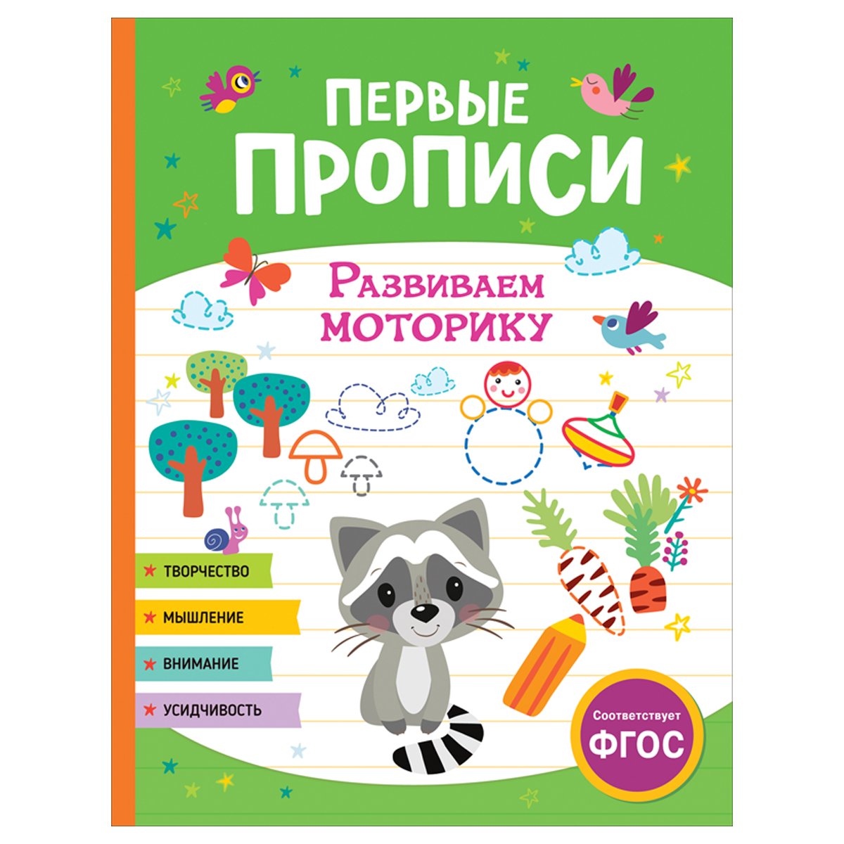превью Прописи, А4, Росмэн «Первые прописи. Развиваем моторику», 48стр. 