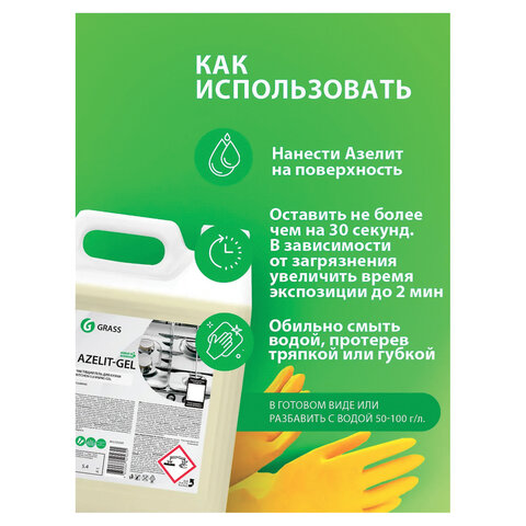 Средство для чистки плит, духовок, грилей от жира/нагара, ГЕЛЬ 5.4 кг, GRASS AZELIT-GEL, щелочное