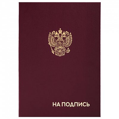 Папка адресная бумвинил «НА ПОДПИСЬ» с гербом России, А4, бордовая, индивидуальная упаковка, STAFF