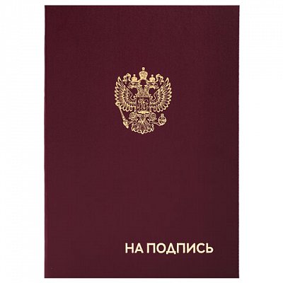 Папка адресная бумвинил «НА ПОДПИСЬ» с гербом России, А4, бордовая, индивидуальная упаковка, STAFF