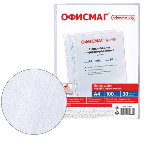 Папки-файлы перфорированные А4 ОФИСМАГ, КОМПЛЕКТ 100 шт., матовые, 30 мкм