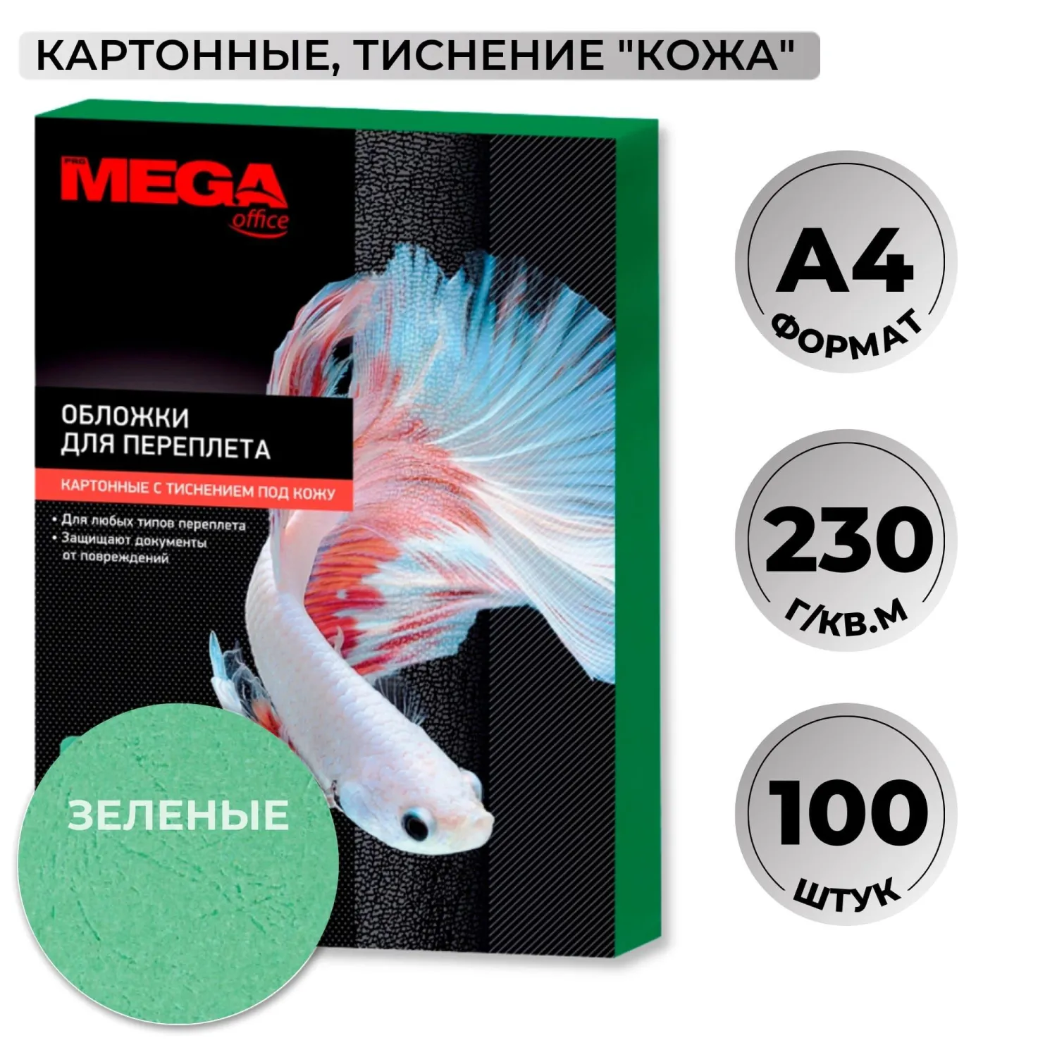 превью Обложки для переплёта картонные Комус (ProMega office) А4 230 г/кв.м зелёные текстура кожа (100 штук в упаковке)