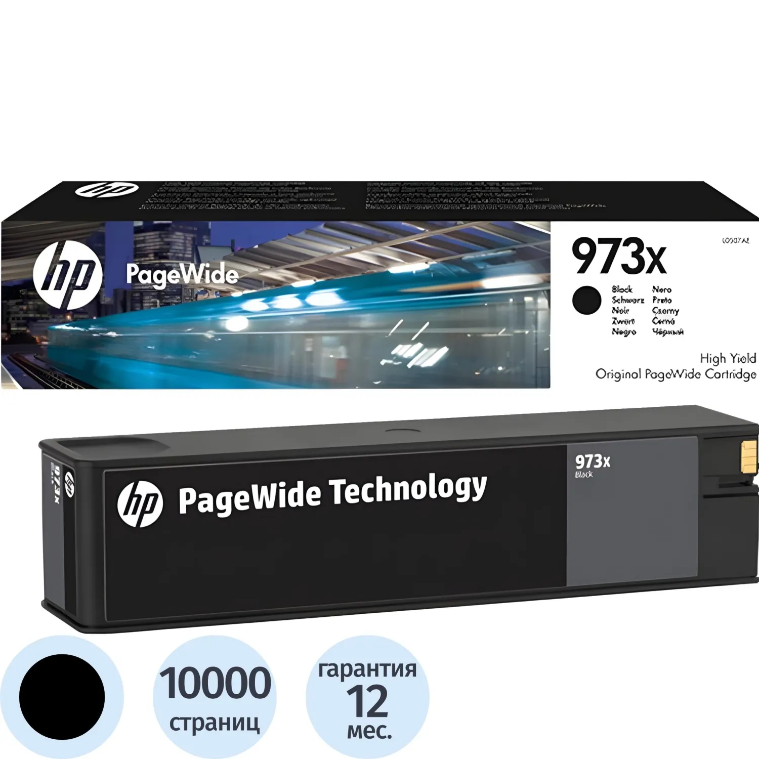 Картридж струйный HP 973X L0S07AE чёрный оригинальный повышенной ёмкости