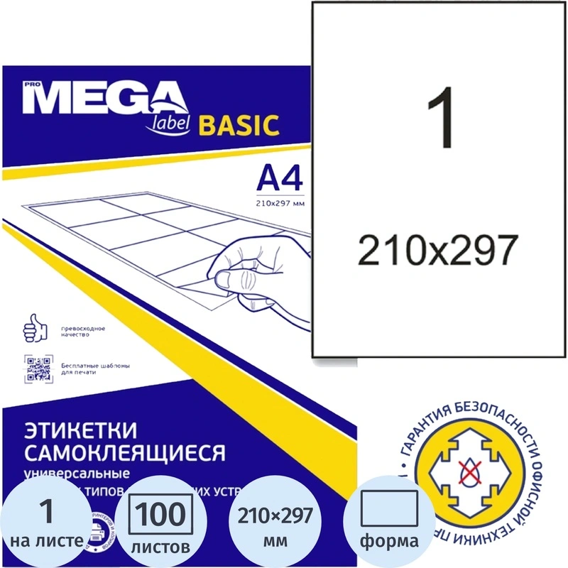 превью Этикетки самоклеящиеся Attache (ProMega Label Basic) А4 210x297 мм 1 штука на листе белые (100 листов в упаковке)