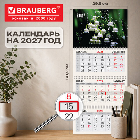 Календарь квартальный 2027 г., 3 блока, 3 гребня, бегунок, офсет, BRAUBERG, «Ландыши»