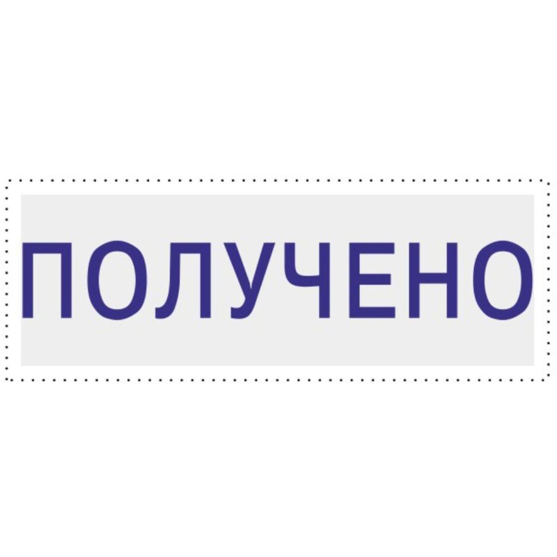 Штамп стандартный Attache ПОЛУЧЕНО 36×5 9011-T 1.1