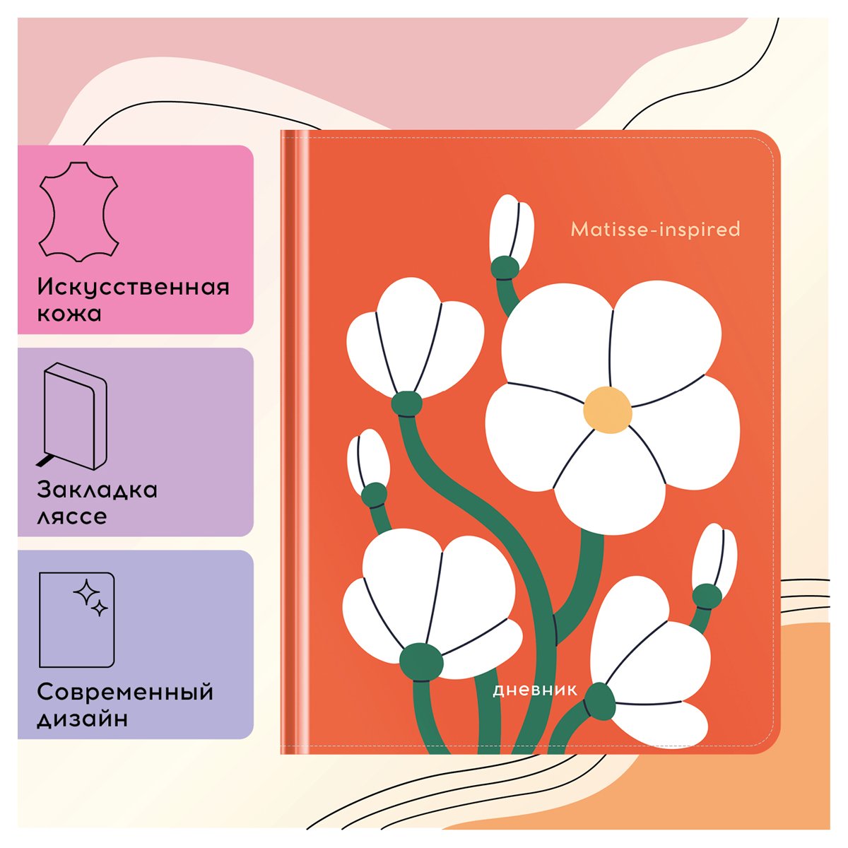 Дневник 1-11 кл. 48л. (твердый) Greenwich Line «Matisse-inspired», иск. кожа, 3D УФ-печать, тон. блок, ляссе