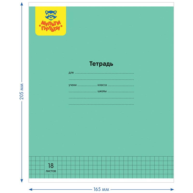 Тетрадь 18л., клетка Мульти-Пульти, «Однотонная», 70 г/м2