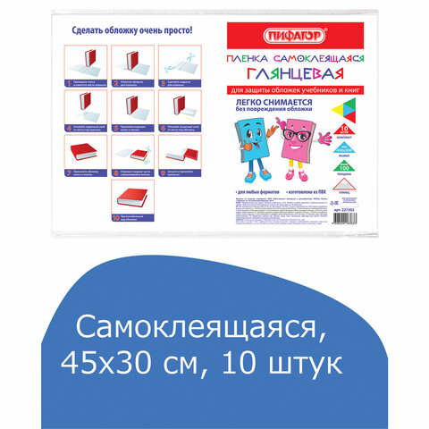 Пленка самоклеящаяся для учебников и книг, 45×30 см, комплект 10 шт., глянцевая, ПИФАГОР