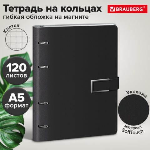 Тетрадь на кольцах А5, 180×220 мм, 120 л., под кожу soft-touch, застежка, BRAUBERG, ЧЕРНЫЙ