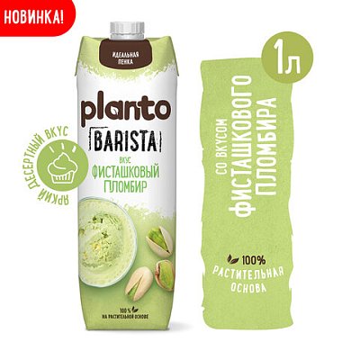Напиток с фисташкой и кешью PLANTO Barista со вкусом Фисташкового пломбира 1 л