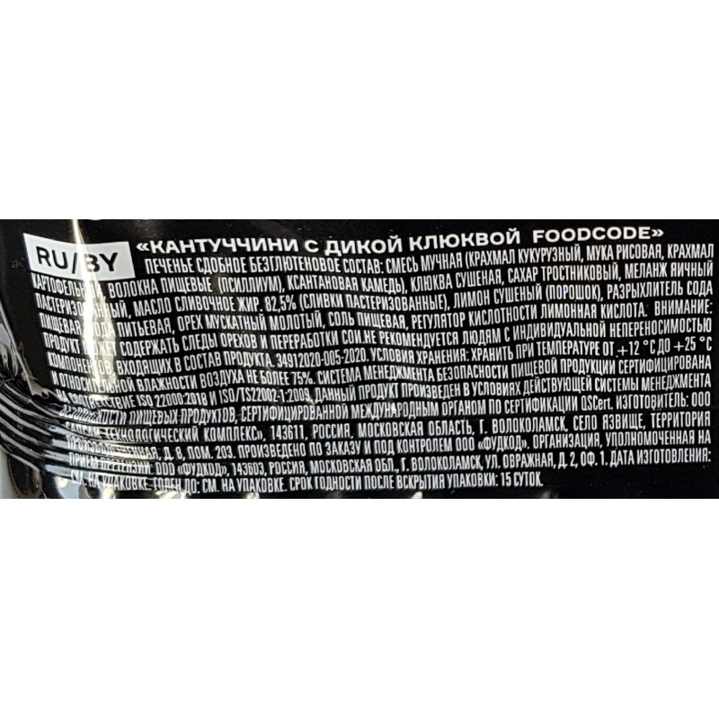 Печенье сдобное Foodcode Кантуччини с дикой клюквой 160 г
