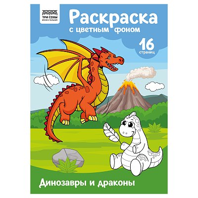 Раскраска А4 ТРИ СОВЫ «Динозавры и драконы», 16стр., цветной фон