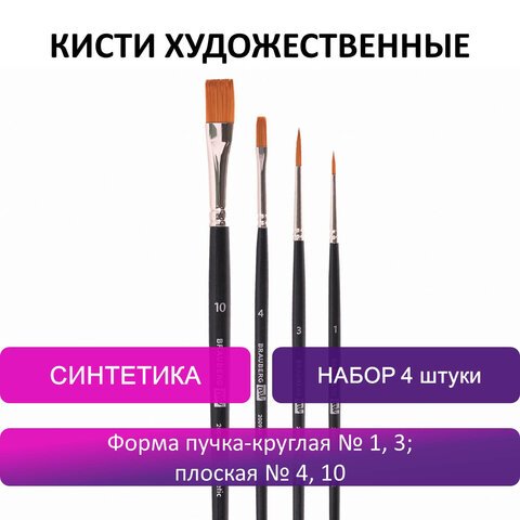 Кисти художественные BRAUBERG ART, набор 4 штуки, синтетика, (круглые № 1, 3, плоские № 4, 10)