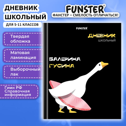 Дневник 5-11 класс 48 л., твердый, FUNSTER (ФАНСТЕР), выборочный лак, с подсказом, «Гусыня-балерина»