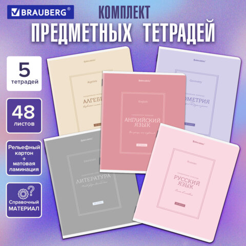 Тетради предметные, КОМПЛЕКТ 5 ПРЕДМЕТОВ, 48 л., рельефный картон, матовая ламинация, BRAUBERG «CLASSIC»