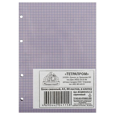 Сменный блок 80л., 145×202мм, Мировые тетради, в клетку б/п цветной сиреневый