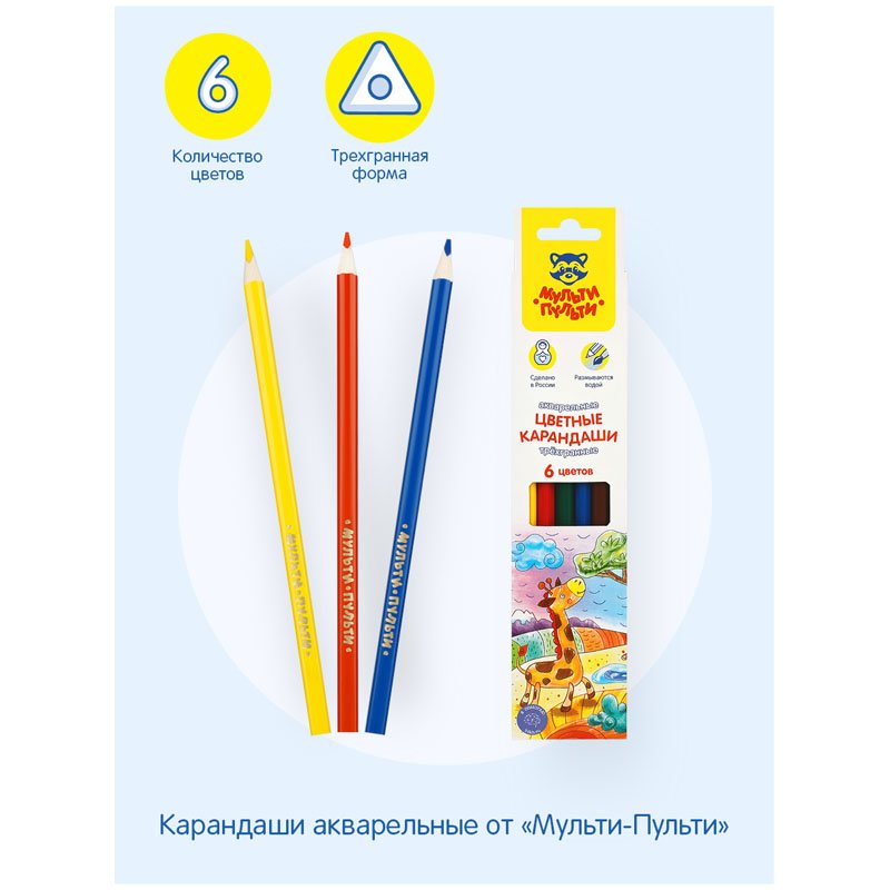Карандаши акварельные Мульти-Пульти «Невероятные приключения», 06цв., трехгран., заточен., картон, европодвес