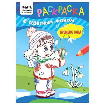 Раскраска А5 ТРИ СОВЫ «Времена года», 8стр., цветной фон