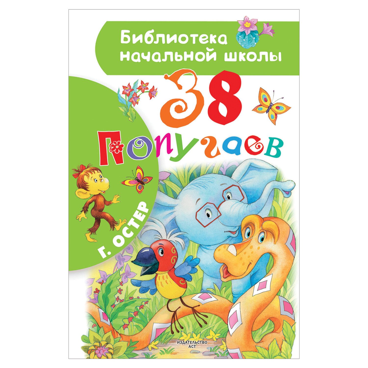 ). остер г. книга 38. остер григорий бенционович "38 попугаев". остер григорий бенционович "38 попугаев".
