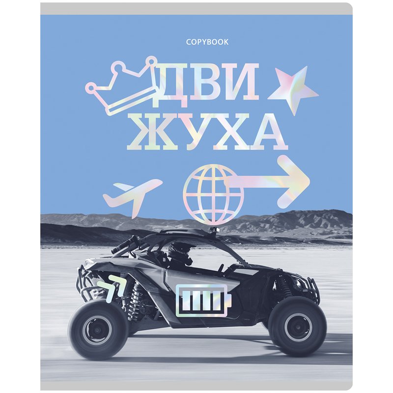 Тетрадь 96л., А5, клетка BG «Движуха», тиснение голографической фольгой