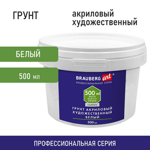 Грунт акриловый художественный, белый, в пластиковом ведре, 500 мл, BRAUBERG ART CLASSIC