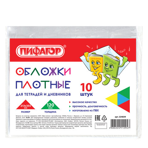 превью Обложки ПВХ для тетради и дневника, ПИФАГОР, комплект 10 шт., прозрачные, плотные, 120 мкм, 213×355 мм