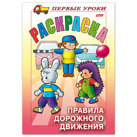 превью Книжка-раскраска А5, 8 л., HATBER, Первые уроки, «Правила дорожного движения», 8Рц5 09164