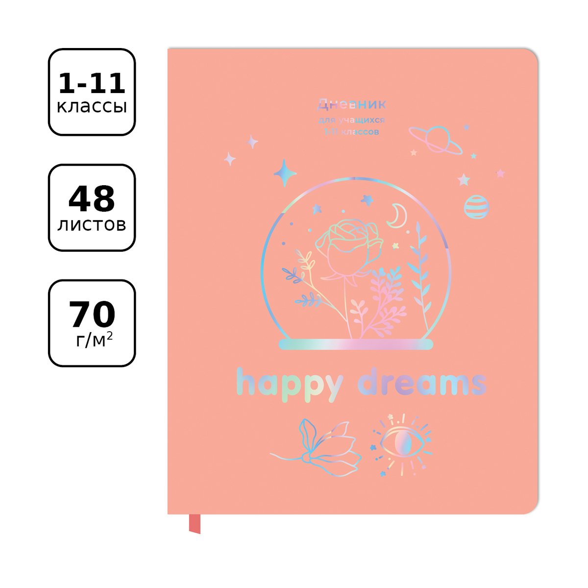 Дневник 1-11 кл. 48л. ЛАЙТ BG «Happy dreams», иск. кожа, тиснение голографической фольгой