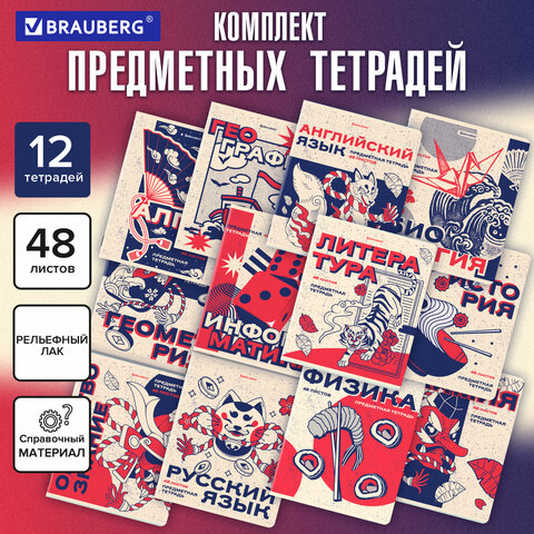 Тетради предметные, КОМПЛЕКТ 12 ПРЕДМЕТОВ, 48 л., TWIN лак, BRAUBERG «ASIA»