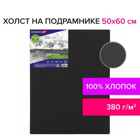 Холст на подрамнике черный BRAUBERG ART CLASSIC, 50×60см, 380 г/м, хлопок, мелкое зерно